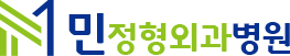 민정형외과